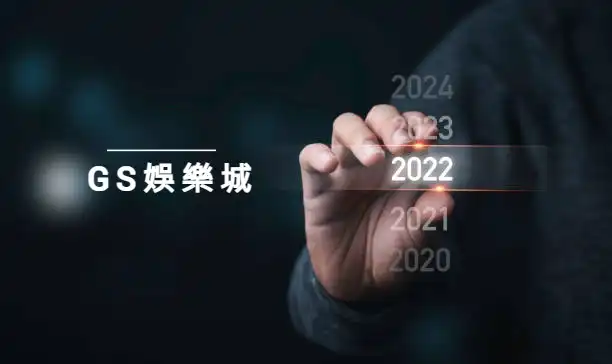 【GS娛樂城】現金版與信用版2022年大解密