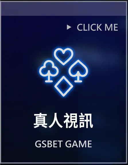 GSBET娛樂城-真人視訊