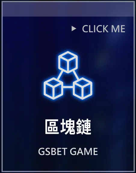 gsbet娛樂城優惠-區塊鏈