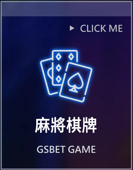 gsbet娛樂城-麻將棋牌